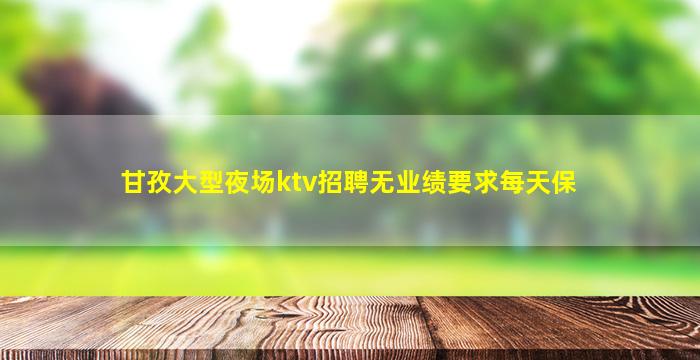惠州夜场招聘